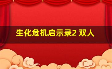 生化危机启示录2 双人